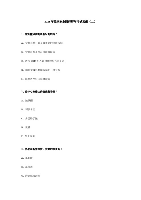 2023年临床执业医师历年考试真题二