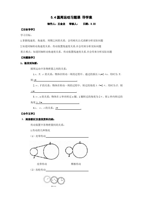物理:5.4《圆周运动》导学案(二)(新人教版必修2)