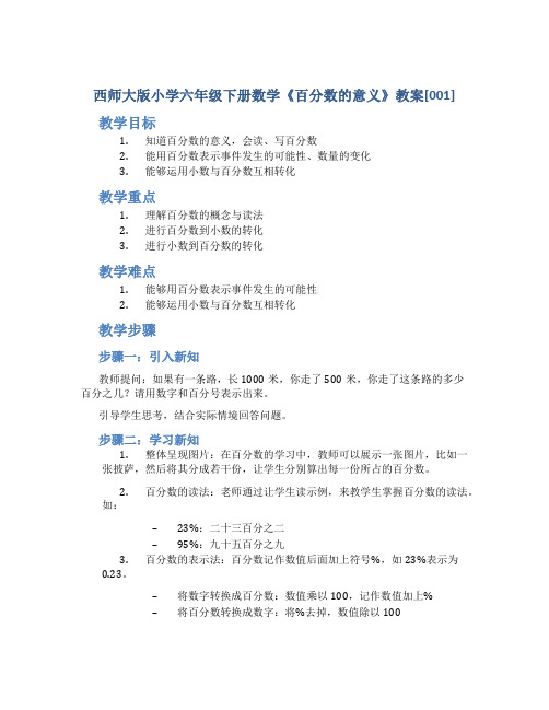 西师大版小学六年级下册数学《百分数的意义》教案[001]