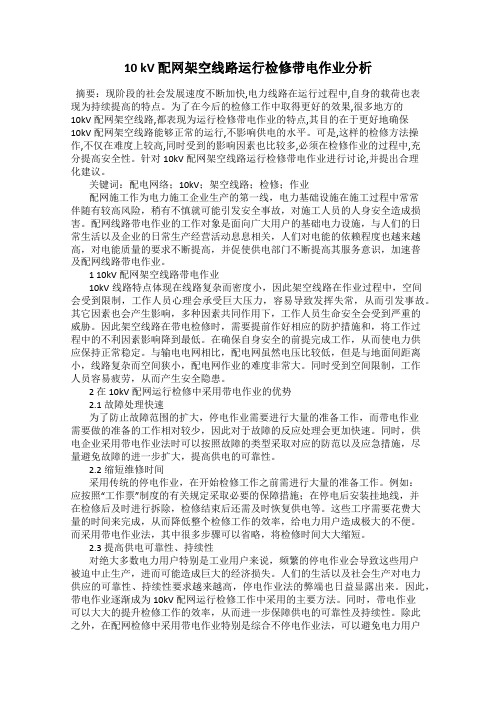 10 kV 配网架空线路运行检修带电作业分析