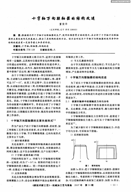 十字轴万向联轴器的结构改进