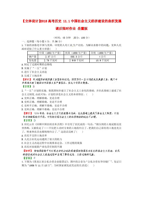 最新-立体设计2018高考历史 18.1中国社会主义经济建设的曲折发展课后限时作业  精品