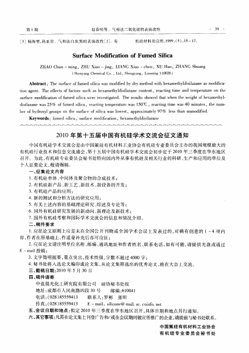 2010年第十五届中国有机硅学术交流会征文通知