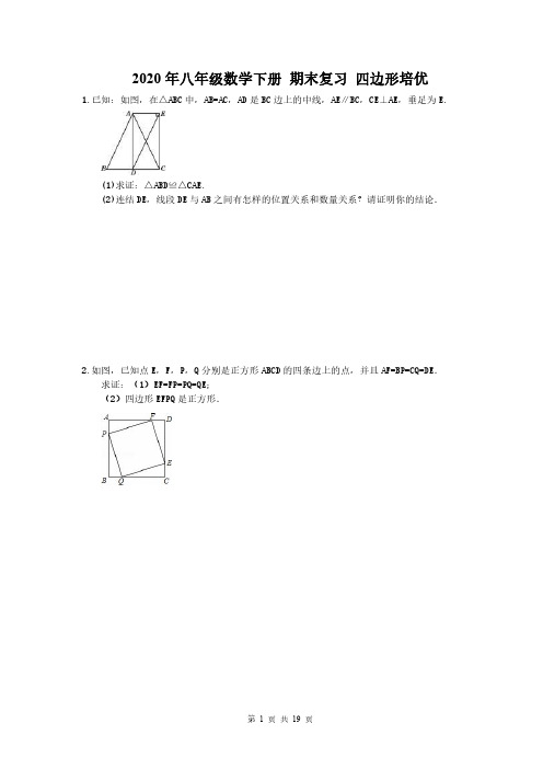 2020年八年级数学下册 期末复习 四边形培优(含答案)