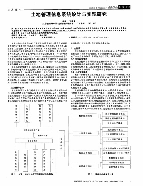 土地管理信息系统设计与实现研究