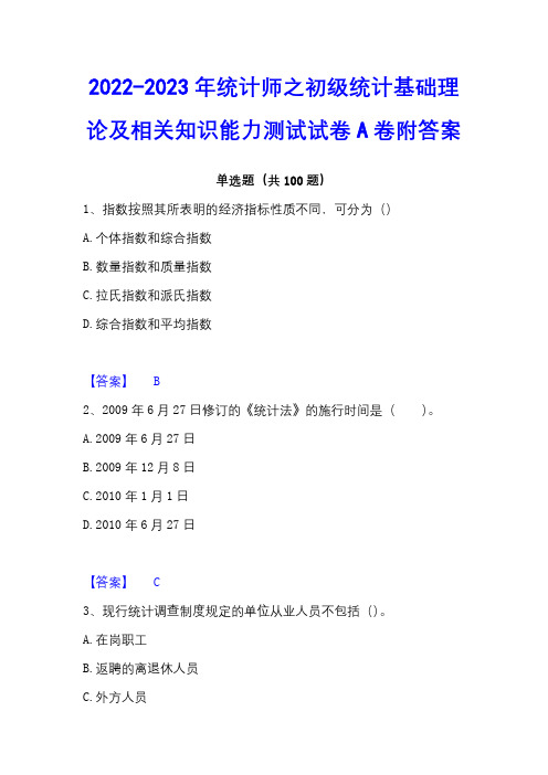 2022-2023年统计师之初级统计基础理论及相关知识能力测试试卷A卷附答案