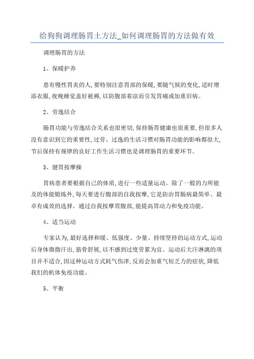 给狗狗调理肠胃土方法_如何调理肠胃的方法做有效