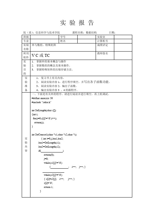 数据结构实验5串与数组