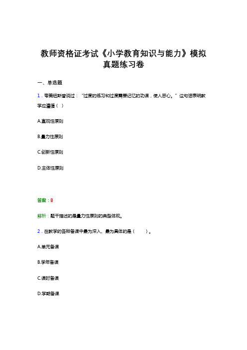 2021教师资格证考试《小学教育知识与能力》押题考前预测试卷模拟试题与答案解析