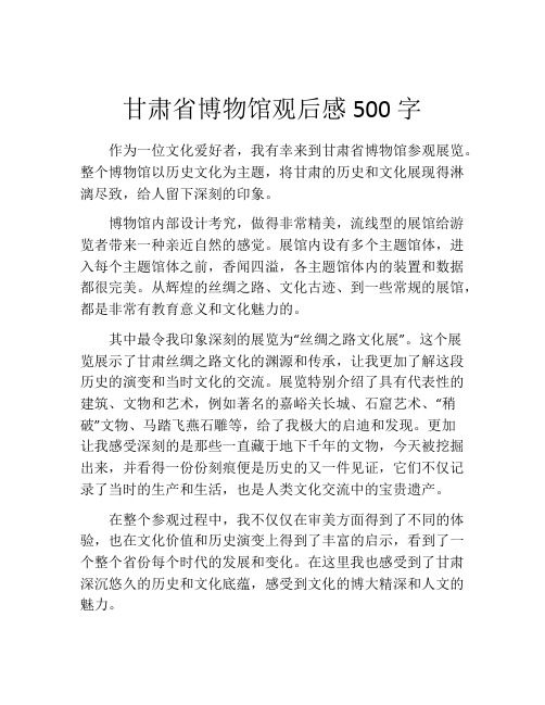 甘肃省博物馆观后感500字