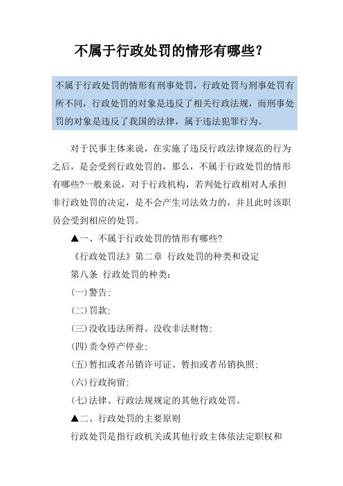 不属于行政处罚的情形有哪些？