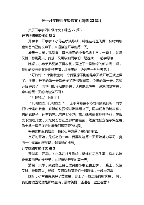 关于开学啦四年级作文（精选22篇）