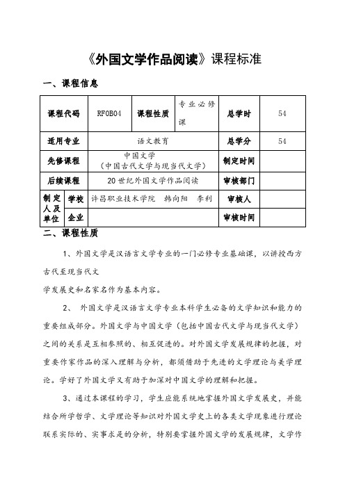 韩向阳、李利《外国文学作品阅读》课程标准