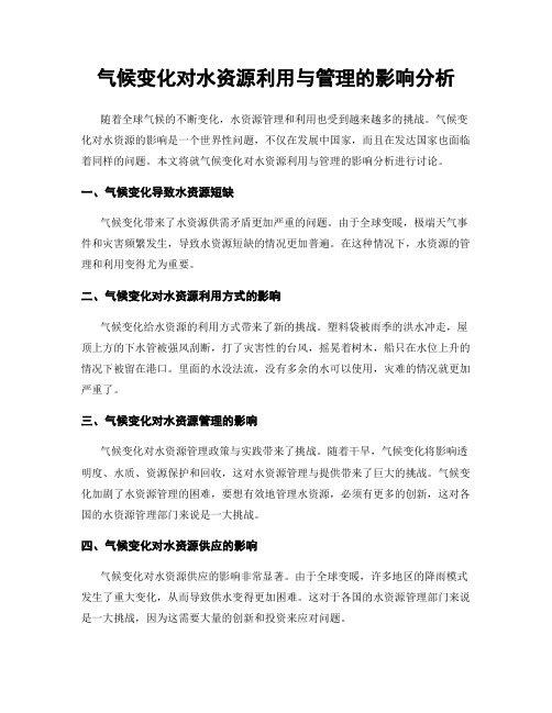 气候变化对水资源利用与管理的影响分析