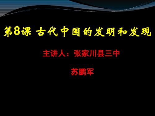 8. 古代中国的发明和发现(共28张PPT)(1)