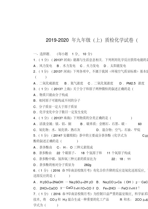 2019-2020年九年级(上)质检化学试卷(1-8单元)