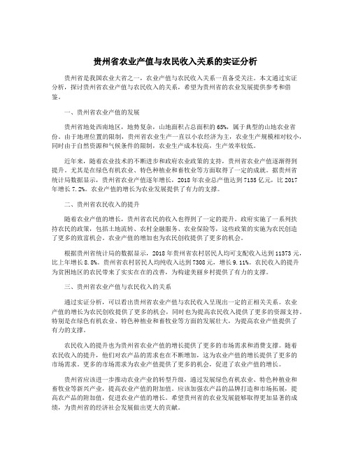 贵州省农业产值与农民收入关系的实证分析