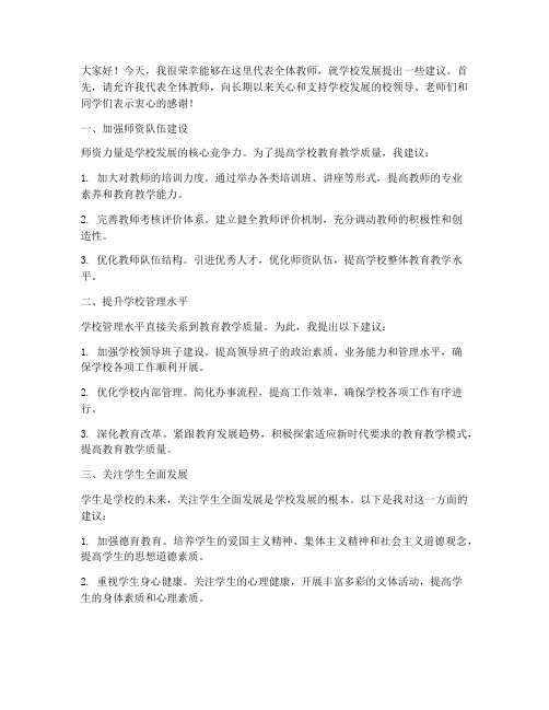 教师发言稿对学校发展建议