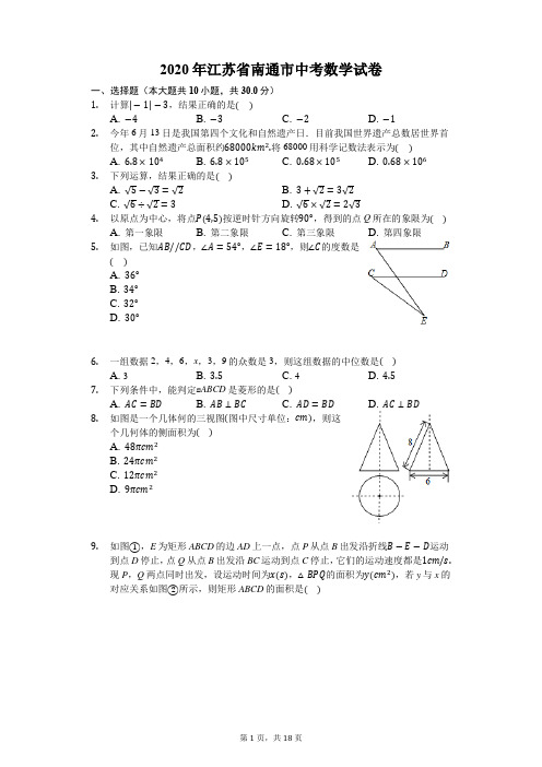 2020年江苏省南通市中考数学试卷附解析