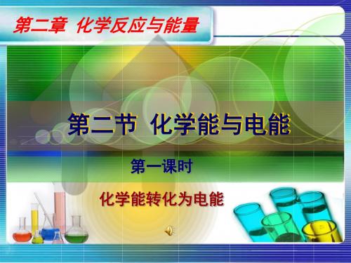 化学能转化为电能 高中化学课件 高考化学课件 有机化学课件