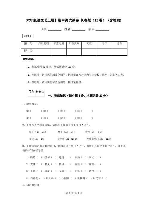 六年级语文【上册】期中测试试卷 长春版(II卷) (含答案)