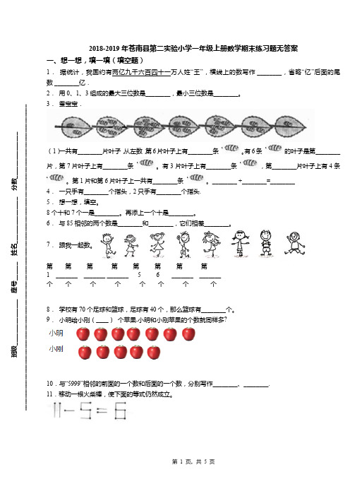 2018-2019年苍南县第二实验小学一年级上册数学期末练习题无答案