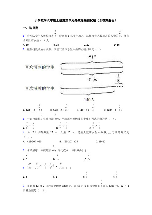 小学数学六年级上册第三单元分数除法测试题(含答案解析)