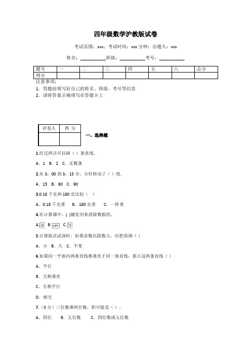 四年级数学沪教版试卷