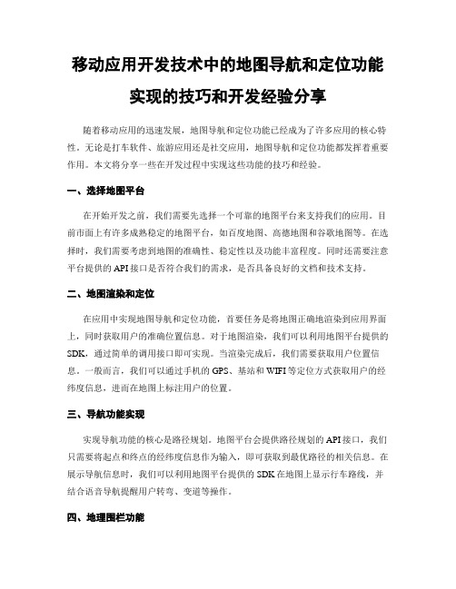 移动应用开发技术中的地图导航和定位功能实现的技巧和开发经验分享