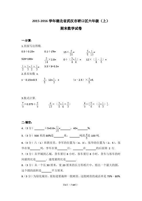 (解析版)2015-2016学年湖北省武汉市硚口区六年级(上)期末数学试卷