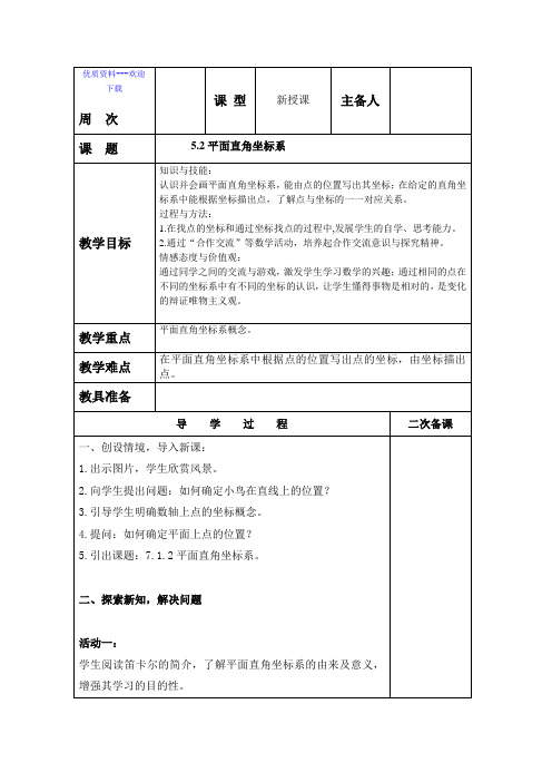 数学鲁教版(五四制)七年级上册鲁教版(五四制)七年级数学上册第 5.2平面直角坐标系 教案