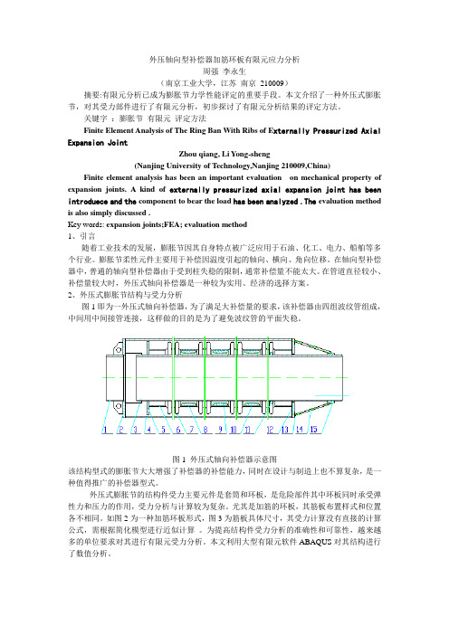 外压轴向型补偿器加筋环板有限元应力分析1