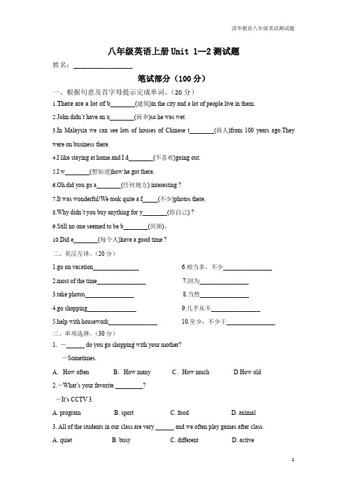 (完整版)人教版八年级英语上册1-2单元测试题