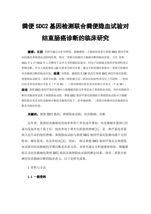 粪便SDC2基因检测联合粪便隐血试验对结直肠癌诊断的临床研究