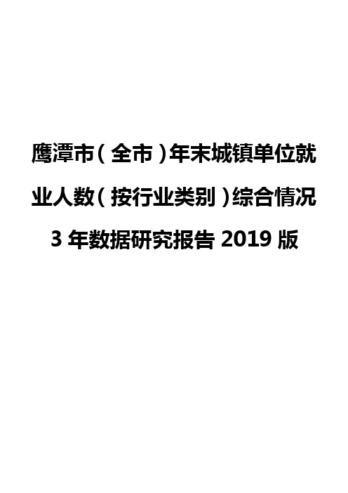 鹰潭市(全市)年末城镇单位就业人数(按行业类别)综合情况3年数据研究报告2019版