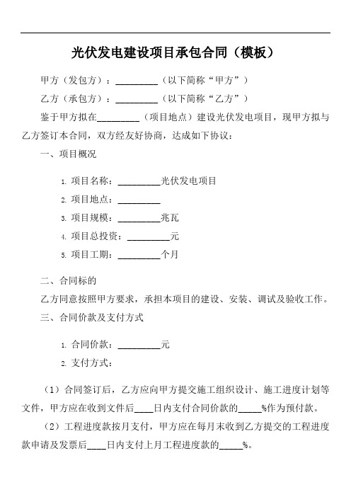 光伏发电建设项目承包合同范本