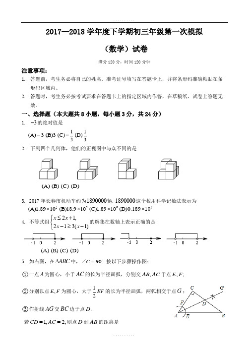 精品吉林省长春市2018届精品中考第一次模拟考试数学试题及答案