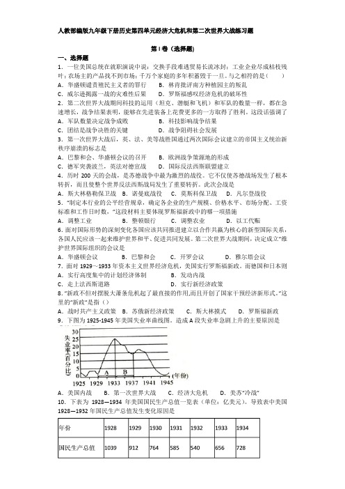 人教部编版九年级下册历史第四单元经济大危机和第二次世界大战 单元练习题