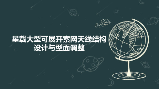 星载大型可展开索网天线结构设计与型面调整