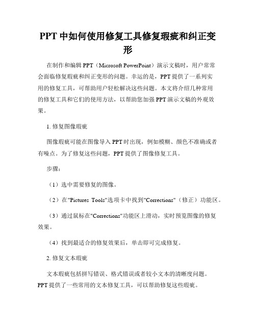 PPT中如何使用修复工具修复瑕疵和纠正变形