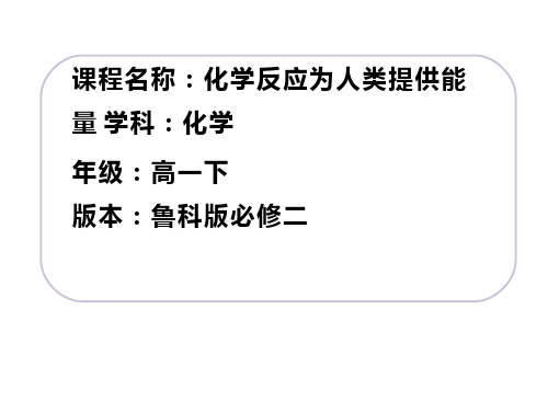 高中化学《化学反应的利用(1)》优质教学课件设计