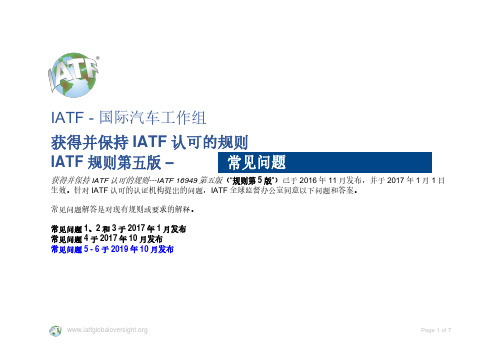 IATF-国际汽车工作组获得并保持IATF认可的规则