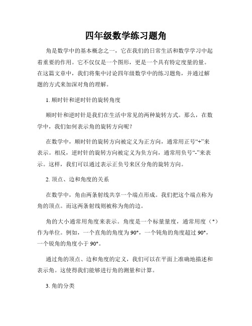 四年级数学练习题角