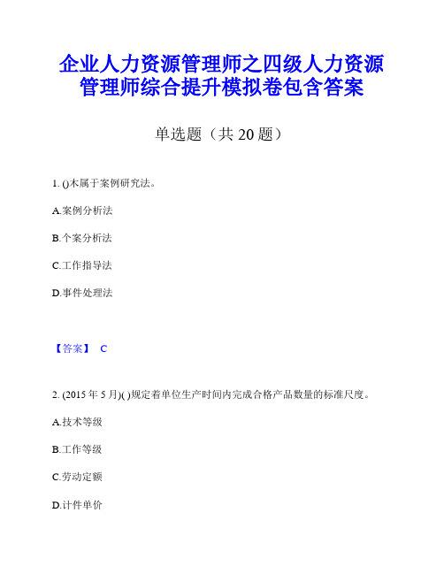 企业人力资源管理师之四级人力资源管理师综合提升模拟卷包含答案