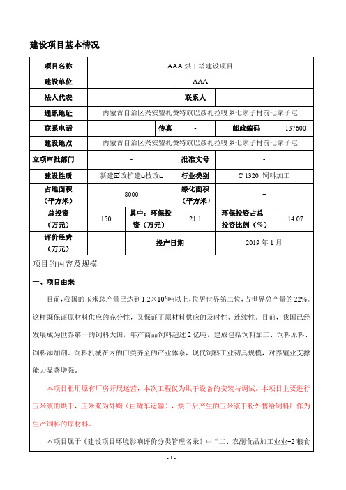 烘干塔建设项目环评环境影响报告表