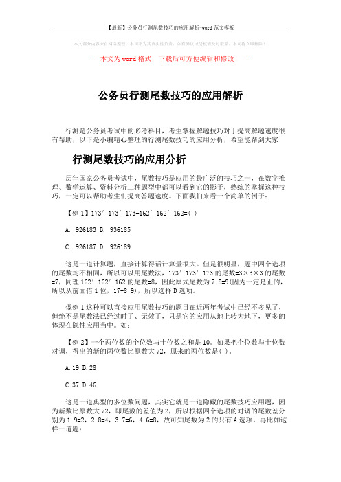 【最新】公务员行测尾数技巧的应用解析-word范文模板 (5页)