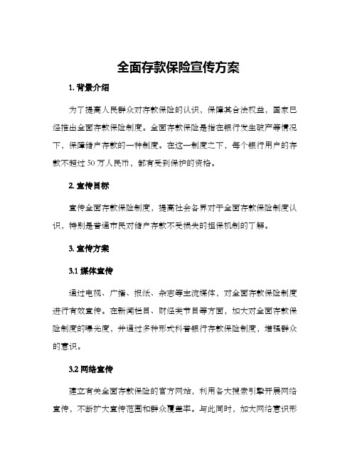 全面存款保险宣传方案