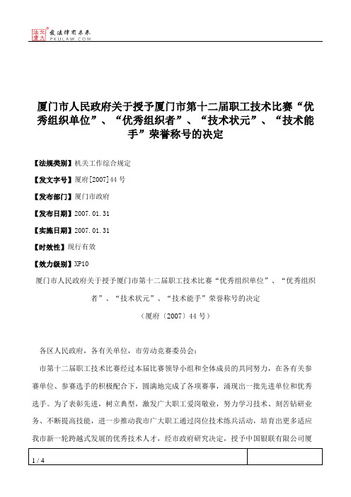 厦门市人民政府关于授予厦门市第十二届职工技术比赛“优秀组织单