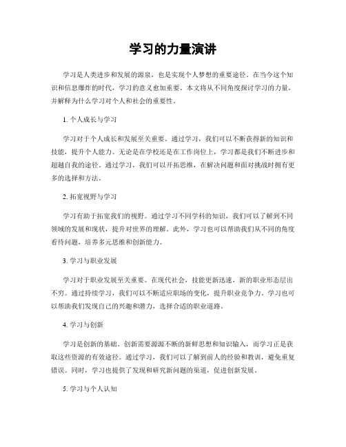 学习的力量演讲