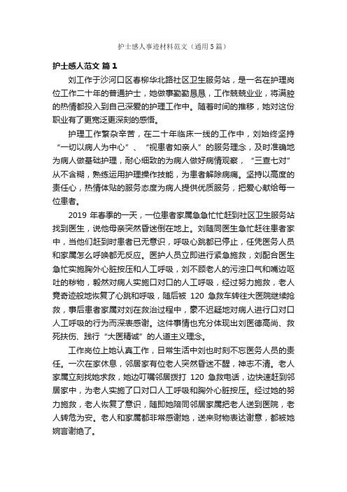 护士感人事迹材料范文(通用5篇)